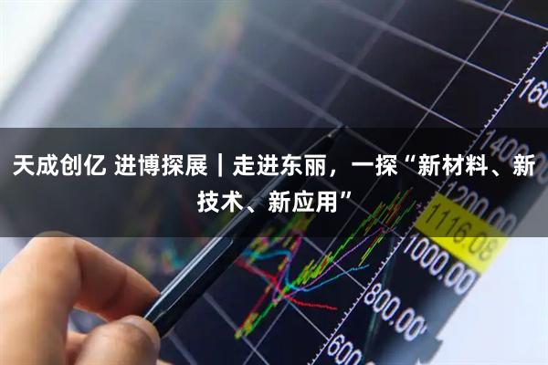天成创亿 进博探展｜走进东丽，一探“新材料、新技术、新应用”